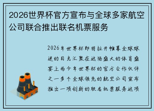 2026世界杯官方宣布与全球多家航空公司联合推出联名机票服务 2026世界杯官方宣布与全球多家航空公司联合推出联名机票服务