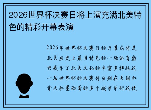2026世界杯决赛日将上演充满北美特色的精彩开幕表演 2026世界杯决赛日将上演充满北美特色的精彩开幕表演