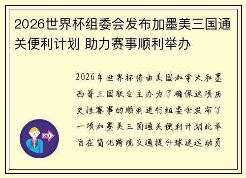 2026世界杯组委会发布加墨美三国通关便利计划 助力赛事顺利举办 2026世界杯组委会发布加墨美三国通关便利计划 助力赛事顺利举办