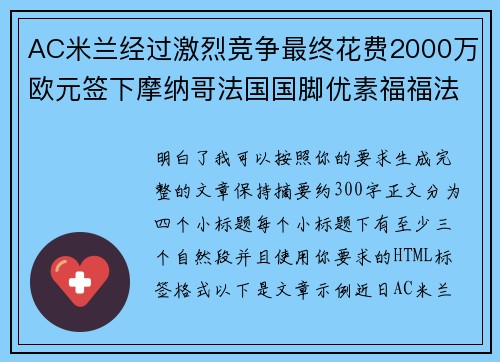 AC米兰经过激烈竞争最终花费2000万欧元签下摩纳哥法国国脚优素福福法纳