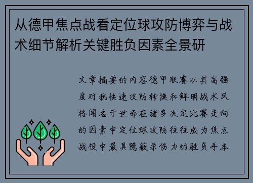 从德甲焦点战看定位球攻防博弈与战术细节解析关键胜负因素全景研 从德甲焦点战看定位球攻防博弈与战术细节解析关键胜负因素全景研