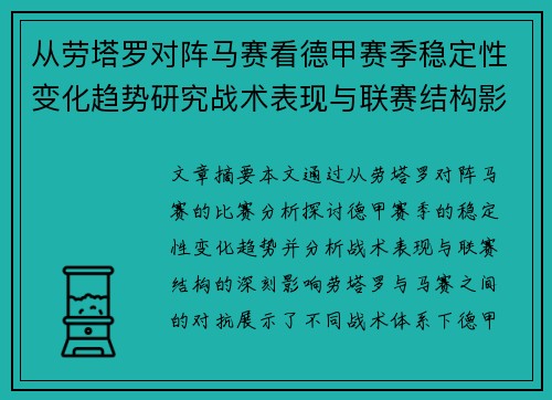 从劳塔罗对阵马赛看德甲赛季稳定性变化趋势研究战术表现与联赛结构影响分析