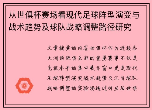 从世俱杯赛场看现代足球阵型演变与战术趋势及球队战略调整路径研究
