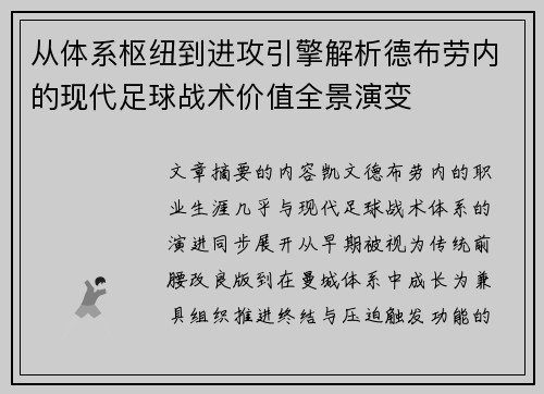 从体系枢纽到进攻引擎解析德布劳内的现代足球战术价值全景演变