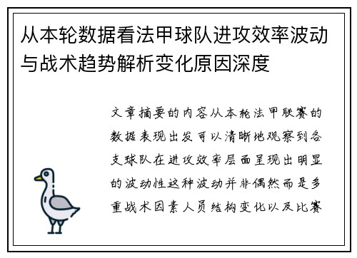 从本轮数据看法甲球队进攻效率波动与战术趋势解析变化原因深度