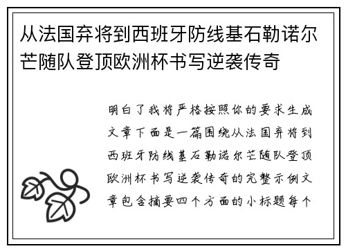 从法国弃将到西班牙防线基石勒诺尔芒随队登顶欧洲杯书写逆袭传奇 从法国弃将到西班牙防线基石勒诺尔芒随队登顶欧洲杯书写逆袭传奇