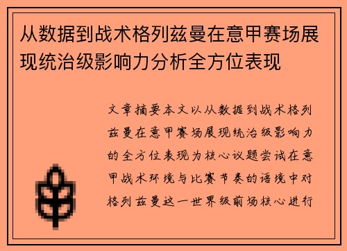 从数据到战术格列兹曼在意甲赛场展现统治级影响力分析全方位表现