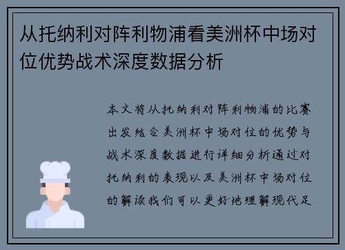 从托纳利对阵利物浦看美洲杯中场对位优势战术深度数据分析