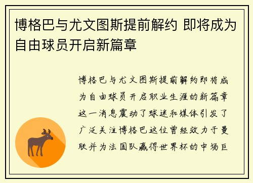 博格巴与尤文图斯提前解约 即将成为自由球员开启新篇章 博格巴与尤文图斯提前解约 即将成为自由球员开启新篇章