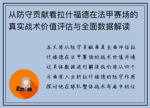 从防守贡献看拉什福德在法甲赛场的真实战术价值评估与全面数据解读