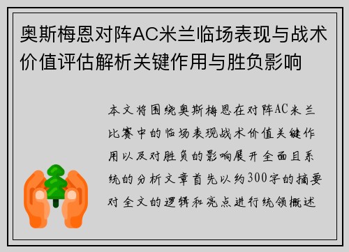 奥斯梅恩对阵AC米兰临场表现与战术价值评估解析关键作用与胜负影响