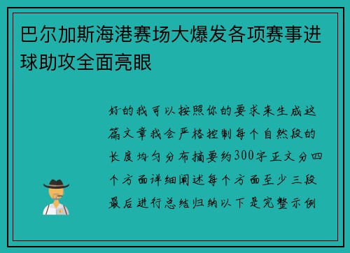 巴尔加斯海港赛场大爆发各项赛事进球助攻全面亮眼 巴尔加斯海港赛场大爆发各项赛事进球助攻全面亮眼