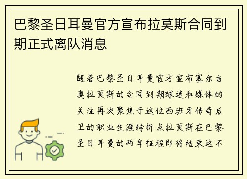 巴黎圣日耳曼官方宣布拉莫斯合同到期正式离队消息 巴黎圣日耳曼官方宣布拉莫斯合同到期正式离队消息