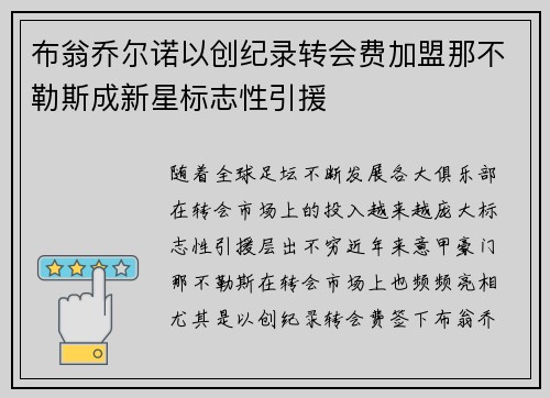 布翁乔尔诺以创纪录转会费加盟那不勒斯成新星标志性引援
