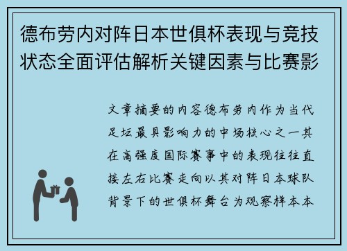 德布劳内对阵日本世俱杯表现与竞技状态全面评估解析关键因素与比赛影响前瞻 德布劳内对阵日本世俱杯表现与竞技状态全面评估解析关键因素与比赛影响前瞻