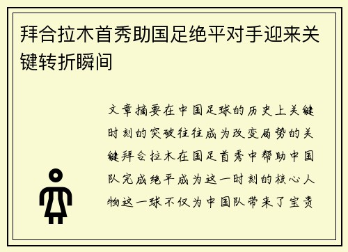 拜合拉木首秀助国足绝平对手迎来关键转折瞬间 拜合拉木首秀助国足绝平对手迎来关键转折瞬间
