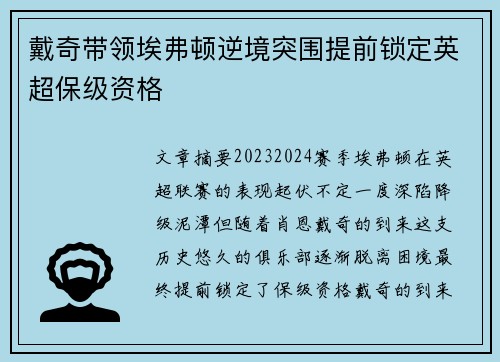 戴奇带领埃弗顿逆境突围提前锁定英超保级资格