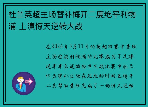 杜兰英超主场替补梅开二度绝平利物浦 上演惊天逆转大战