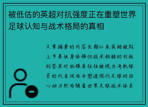 被低估的英超对抗强度正在重塑世界足球认知与战术格局的真相 被低估的英超对抗强度正在重塑世界足球认知与战术格局的真相
