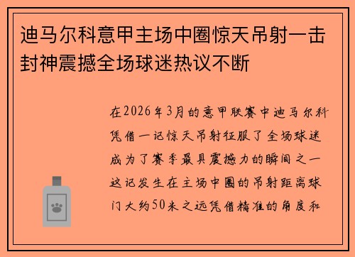 迪马尔科意甲主场中圈惊天吊射一击封神震撼全场球迷热议不断 迪马尔科意甲主场中圈惊天吊射一击封神震撼全场球迷热议不断