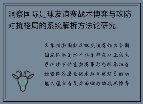 洞察国际足球友谊赛战术博弈与攻防对抗格局的系统解析方法论研究