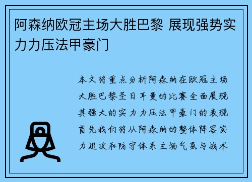 阿森纳欧冠主场大胜巴黎 展现强势实力力压法甲豪门