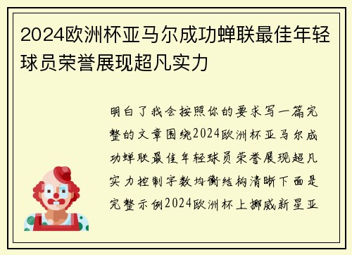 2024欧洲杯亚马尔成功蝉联最佳年轻球员荣誉展现超凡实力