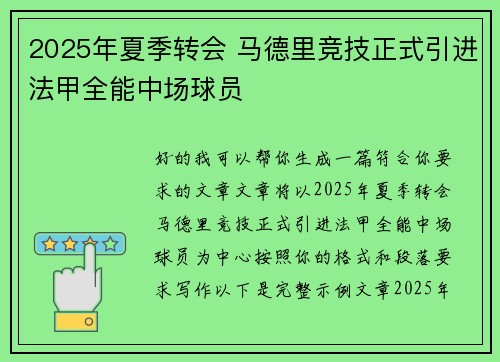 2025年夏季转会 马德里竞技正式引进法甲全能中场球员