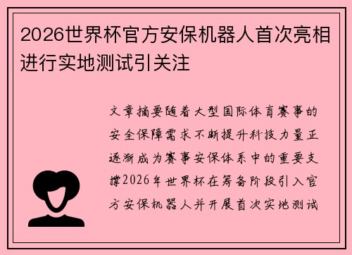 2026世界杯官方安保机器人首次亮相进行实地测试引关注 2026世界杯官方安保机器人首次亮相进行实地测试引关注