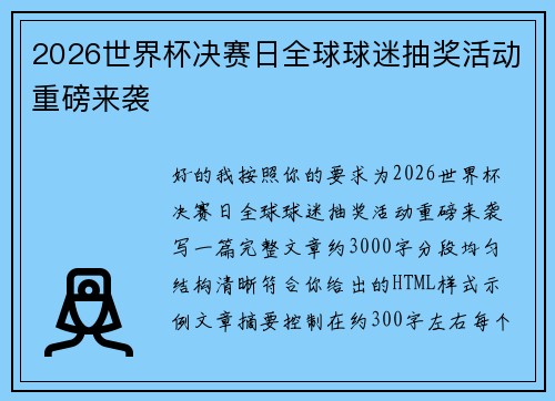 2026世界杯决赛日全球球迷抽奖活动重磅来袭