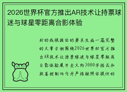 2026世界杯官方推出AR技术让持票球迷与球星零距离合影体验 2026世界杯官方推出AR技术让持票球迷与球星零距离合影体验