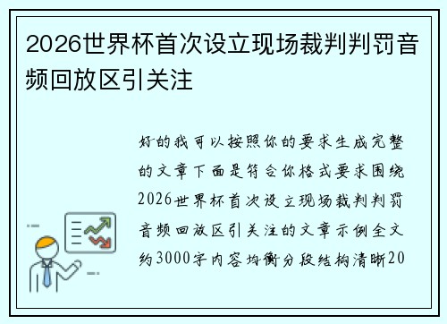 2026世界杯首次设立现场裁判判罚音频回放区引关注