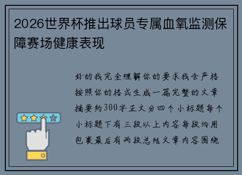 2026世界杯推出球员专属血氧监测保障赛场健康表现
