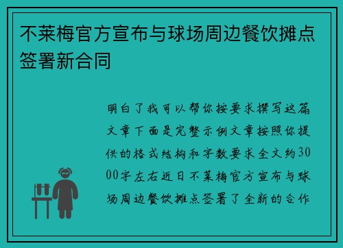 不莱梅官方宣布与球场周边餐饮摊点签署新合同