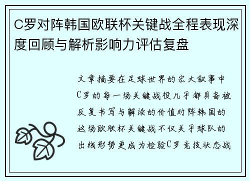 C罗对阵韩国欧联杯关键战全程表现深度回顾与解析影响力评估复盘