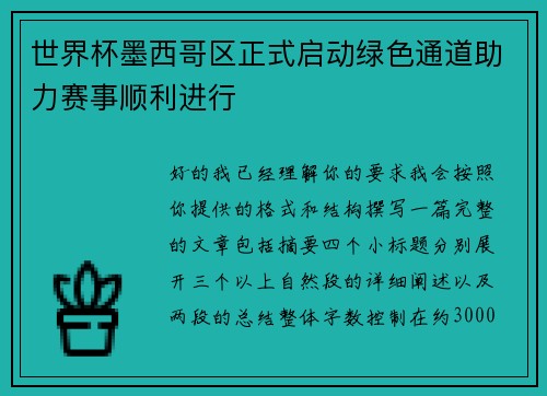 世界杯墨西哥区正式启动绿色通道助力赛事顺利进行