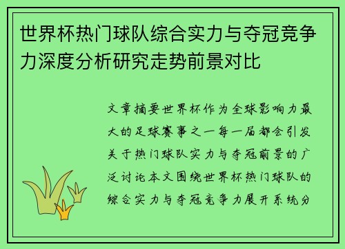 世界杯热门球队综合实力与夺冠竞争力深度分析研究走势前景对比