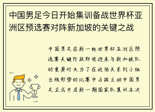 中国男足今日开始集训备战世界杯亚洲区预选赛对阵新加坡的关键之战 中国男足今日开始集训备战世界杯亚洲区预选赛对阵新加坡的关键之战