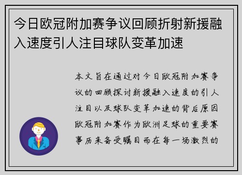 今日欧冠附加赛争议回顾折射新援融入速度引人注目球队变革加速 今日欧冠附加赛争议回顾折射新援融入速度引人注目球队变革加速