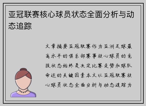 亚冠联赛核心球员状态全面分析与动态追踪