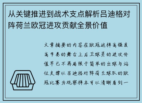 从关键推进到战术支点解析吕迪格对阵荷兰欧冠进攻贡献全景价值