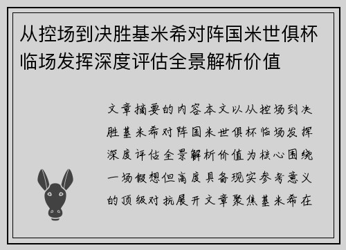 从控场到决胜基米希对阵国米世俱杯临场发挥深度评估全景解析价值 从控场到决胜基米希对阵国米世俱杯临场发挥深度评估全景解析价值