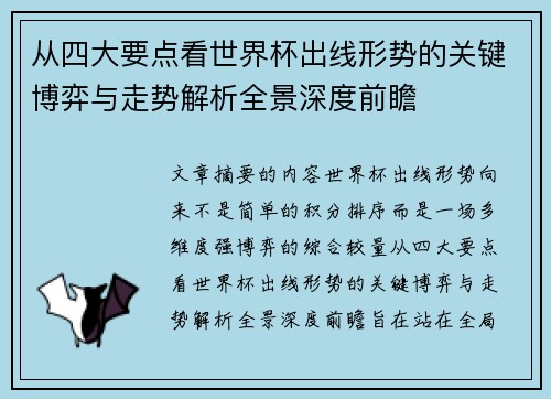 从四大要点看世界杯出线形势的关键博弈与走势解析全景深度前瞻