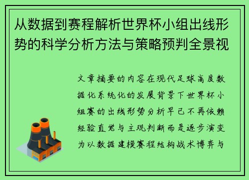 从数据到赛程解析世界杯小组出线形势的科学分析方法与策略预判全景视角