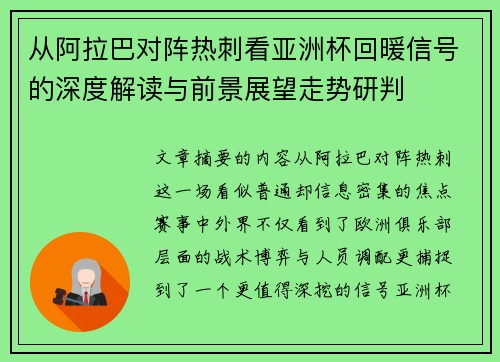 从阿拉巴对阵热刺看亚洲杯回暖信号的深度解读与前景展望走势研判