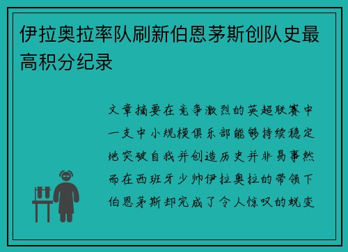 伊拉奥拉率队刷新伯恩茅斯创队史最高积分纪录