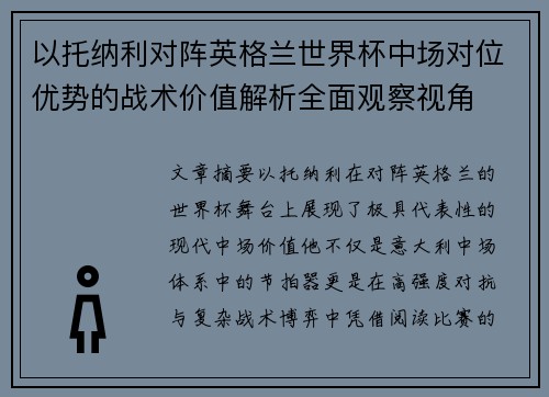 以托纳利对阵英格兰世界杯中场对位优势的战术价值解析全面观察视角 以托纳利对阵英格兰世界杯中场对位优势的战术价值解析全面观察视角