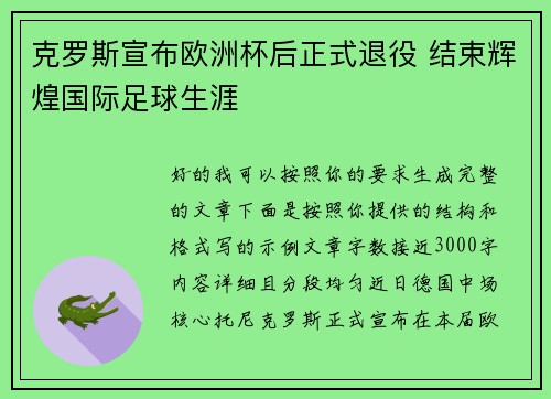 克罗斯宣布欧洲杯后正式退役 结束辉煌国际足球生涯
