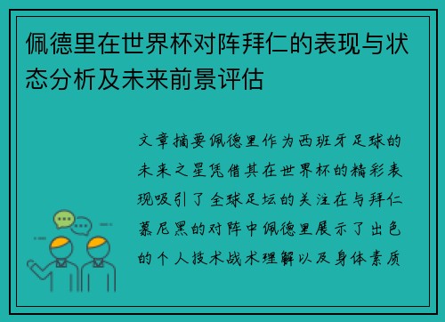 佩德里在世界杯对阵拜仁的表现与状态分析及未来前景评估