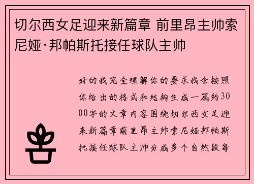 切尔西女足迎来新篇章 前里昂主帅索尼娅·邦帕斯托接任球队主帅